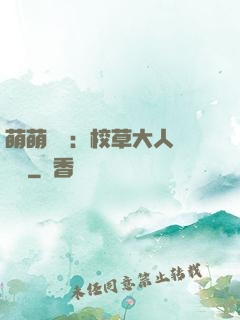 萌萌純愛：校草大人萬萬歲
