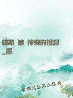 萌萌艦娘與神奇的提督