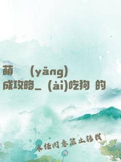 萌貓貓養(yǎng)成攻略
