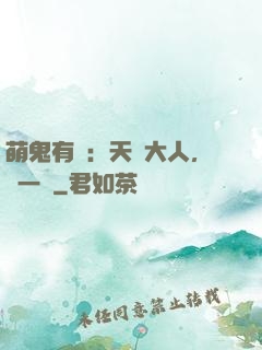 萌鬼有約：天師大人，輕一點