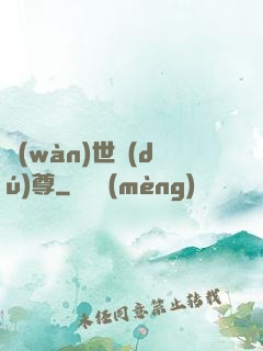 萬(wàn)世獨(dú)尊
