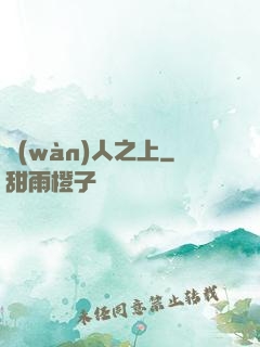 萬(wàn)人之上