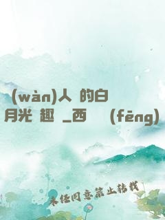 萬(wàn)人騎的白月光筆趣閣