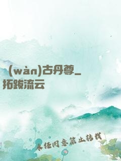 萬(wàn)古丹尊