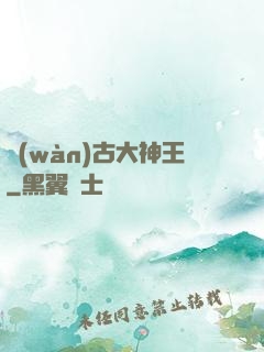 萬(wàn)古大神王