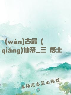 萬(wàn)古最強(qiáng)仙帝