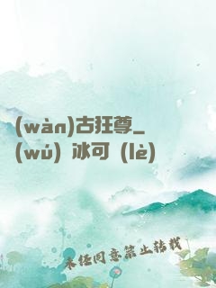 萬(wàn)古狂尊