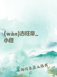 萬(wàn)古狂帝