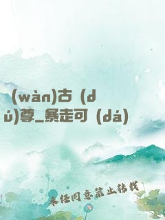 萬(wàn)古獨(dú)尊
