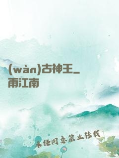 萬(wàn)古神王