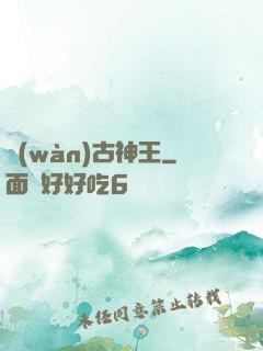 萬(wàn)古神王
