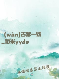 萬(wàn)古第一婿