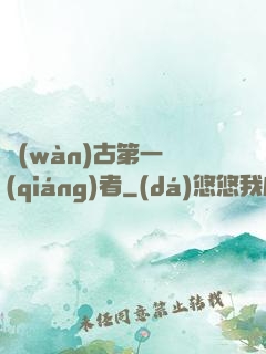 萬(wàn)古第一強(qiáng)者
