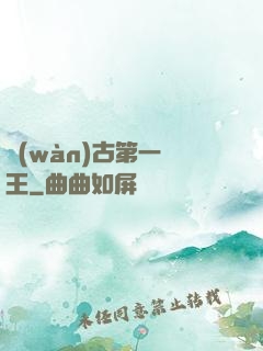萬(wàn)古第一陣王