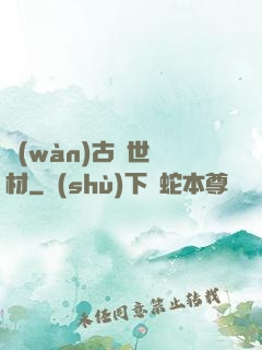 萬(wàn)古絕世廢材