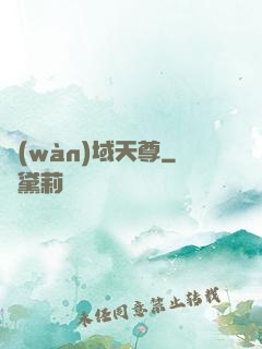 萬(wàn)域天尊