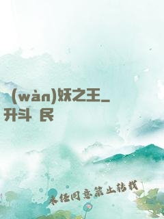 萬(wàn)妖之王