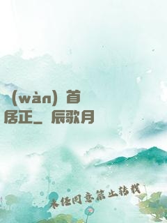 萬(wàn)歷首輔張居正