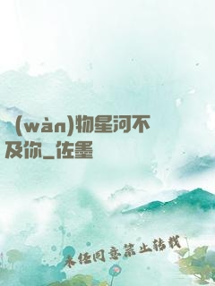 萬(wàn)物星河不及你