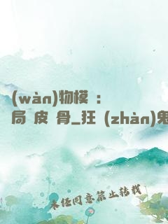 萬(wàn)物模擬：開局銅皮鐵骨