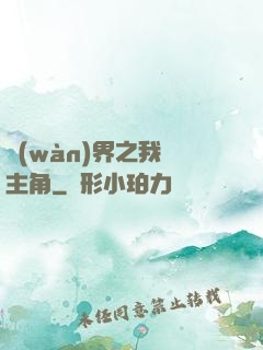 萬(wàn)界之我為主角