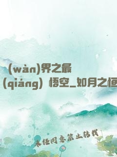 萬(wàn)界之最強(qiáng)孫悟空