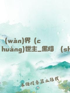 萬(wàn)界創(chuàng)世主