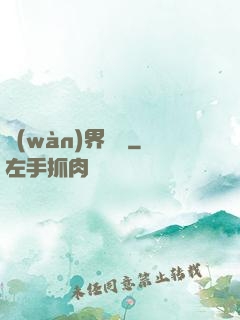 萬(wàn)界擺攤