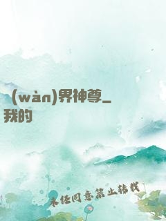 萬(wàn)界神尊