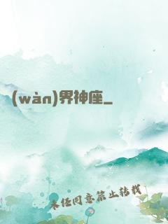 萬(wàn)界神座