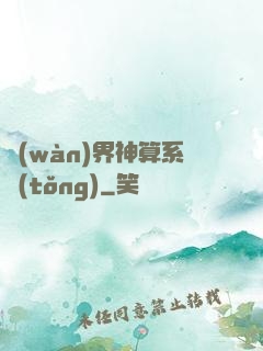 萬(wàn)界神算系統(tǒng)
