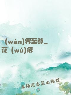 萬(wàn)界至尊