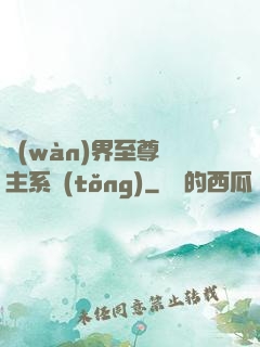 萬(wàn)界至尊債主系統(tǒng)