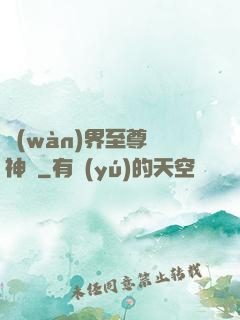 萬(wàn)界至尊龍神變