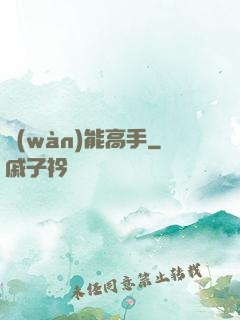 萬(wàn)能高手