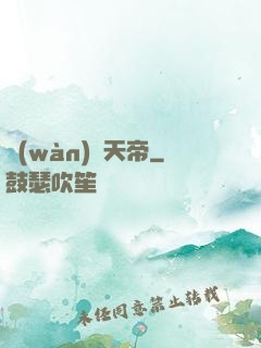 萬(wàn)蠱天帝