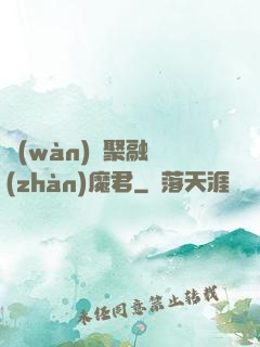 萬(wàn)靈聚融戰(zhàn)魔君