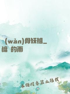 萬(wàn)骨妖祖