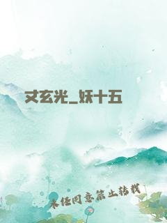 萬丈玄光