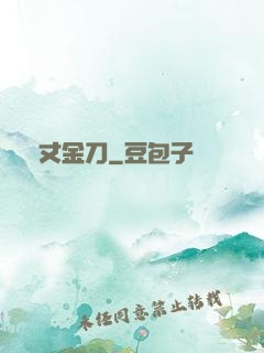 萬丈金刀