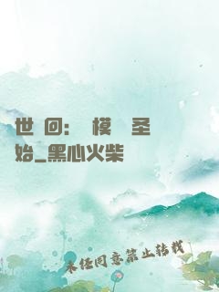 萬世輪回：從模擬劍圣開始