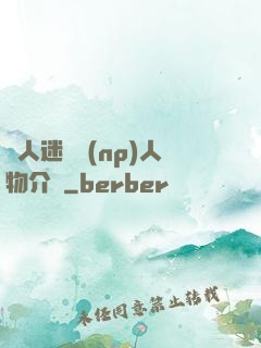 萬人迷體質(np)人物介紹