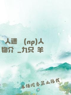 萬人迷體質(np)人物介紹