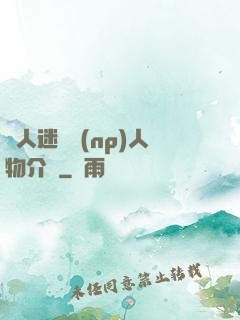 萬人迷體質(np)人物介紹