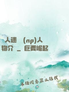 萬人迷體質(np)人物介紹