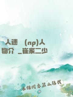 萬人迷體質(np)人物介紹