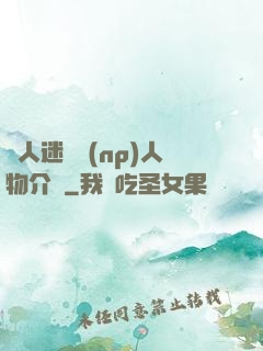 萬人迷體質(np)人物介紹