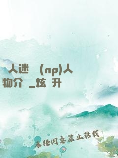 萬人迷體質(np)人物介紹