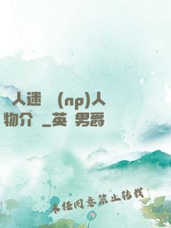 萬人迷體質(np)人物介紹