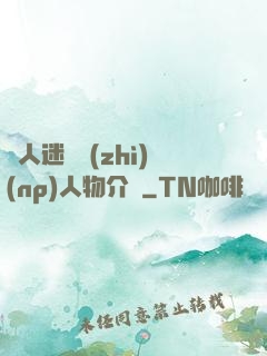 萬人迷體質(zhì)(np)人物介紹